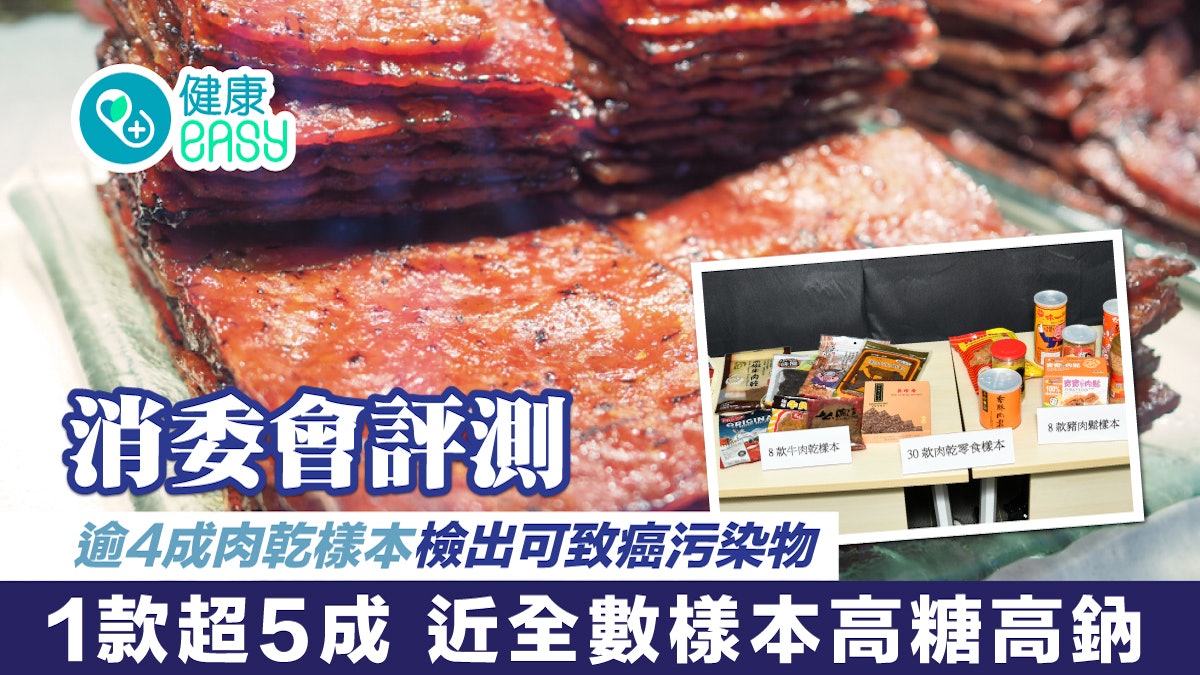 消委會|4成肉乾樣本含致癌物 全部均高糖鹽 推薦6款健康零食代替 消委會|4成肉乾樣本含致癌物 全部均高糖鹽 推薦6款健康零食代替