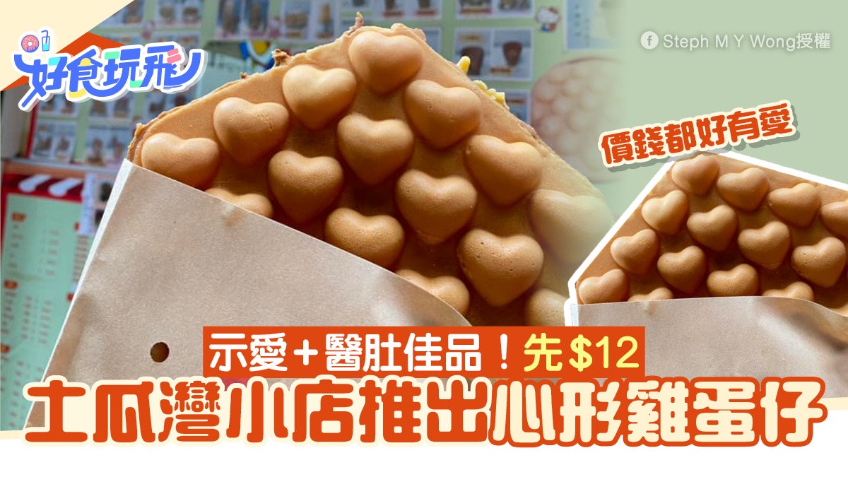 土瓜灣雞蛋仔|土瓜灣小店推出心形雞蛋仔!示愛+醫肚佳品 先$12 土瓜灣雞蛋仔|土瓜灣小店推出心形雞蛋仔!示愛+醫肚佳品 先$12