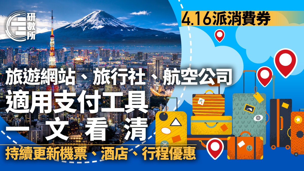 消費券2023|機票酒店旅遊網站優惠一文看清 500元現金券任搶! 消費券2023|機票酒店旅遊網站優惠一文看清 500元現金券任搶!