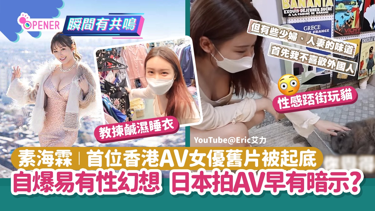 素海霖繪麗奈｜舊片被起底　自爆易性幻想+拍日本AV早有暗示？