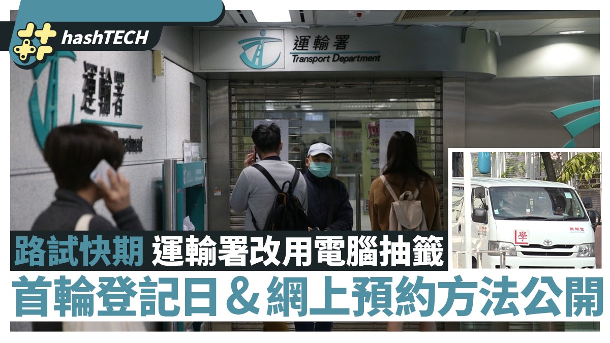 考車路試快期|運輸署改用電腦抽籤 首輪登記日&網上預約方法 考車路試快期|運輸署改用電腦抽籤 首輪登記日&網上預約方法