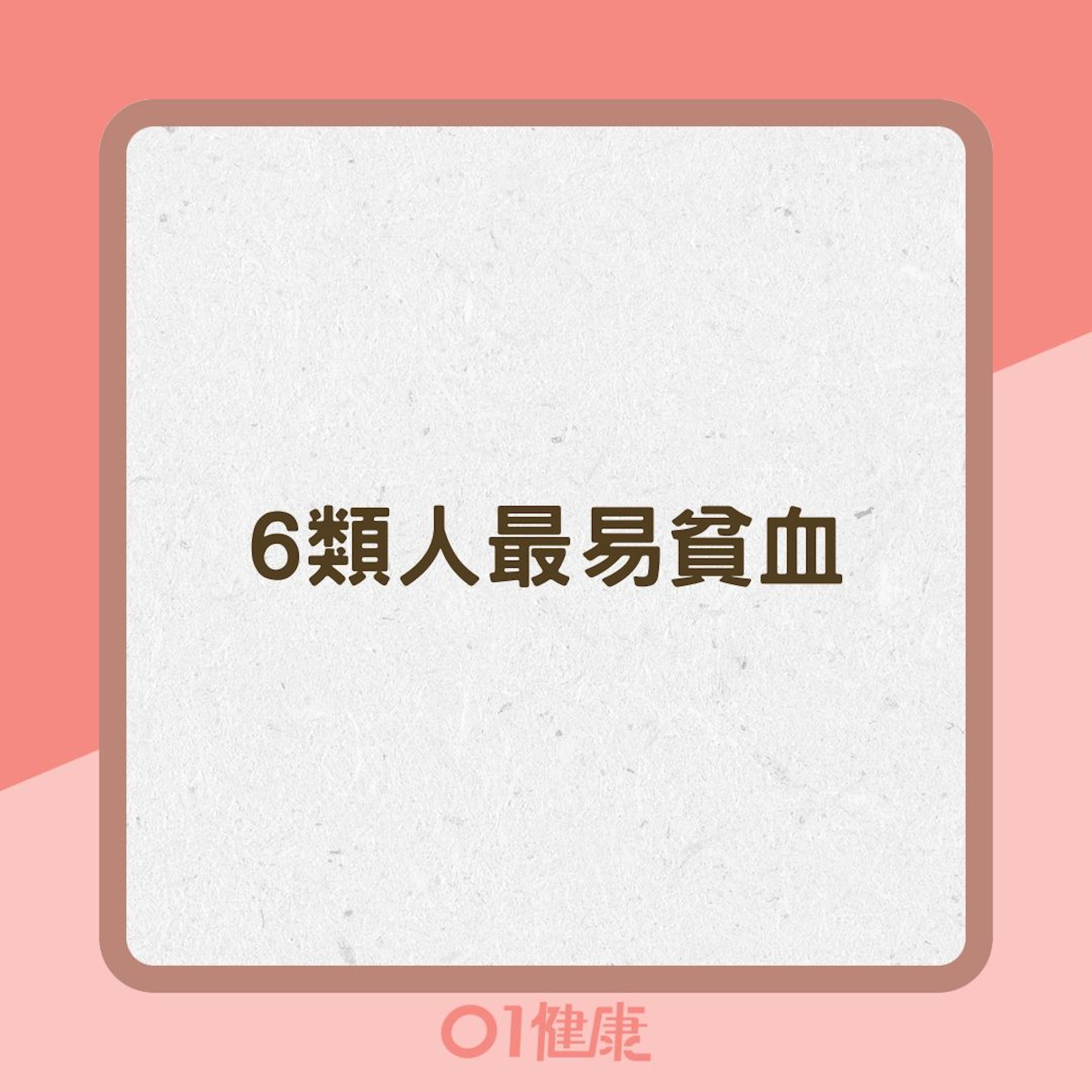 6類人最易貧血(01製圖) 6類人最易貧血(01製圖)