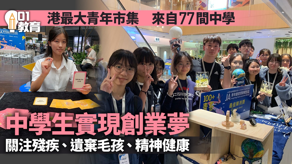 非牟利機構舉辦中學生創業市集   1700名中學生推原創產品