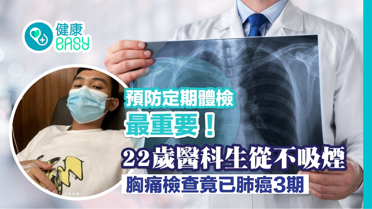 22歲醫科生從不吸煙 胸痛檢查竟已肺癌3期 預防定期體檢最重要! 22歲醫科生從不吸煙 胸痛檢查竟已肺癌3期 預防定期體檢最重要!