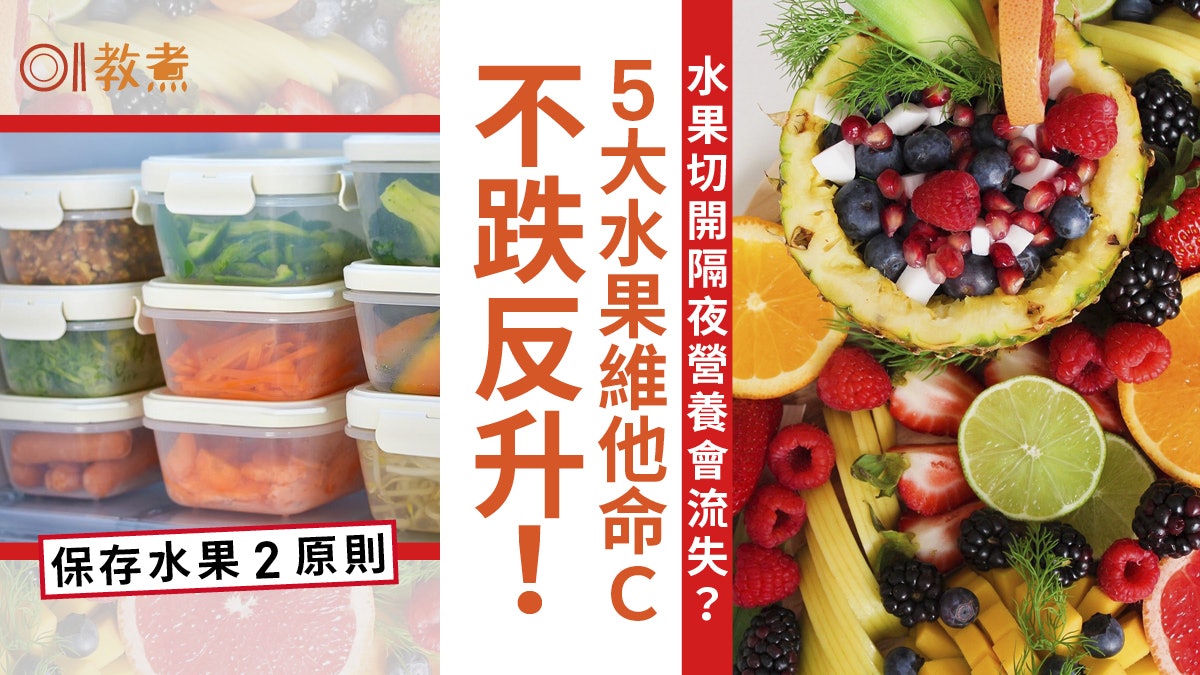 水果迷思|水果切開隔夜營養會流失?5款水果維他命C不跌反升! 水果迷思|水果切開隔夜營養會流失?5款水果維他命C不跌反升!
