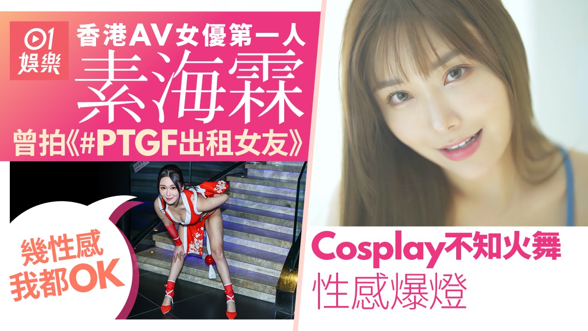 素海霖繪麗奈曾拍《#PTGF出租女友》 「不知火舞」試鏡贏AV角色 素海霖繪麗奈曾拍《#PTGF出租女友》 「不知火舞」試鏡贏AV角色