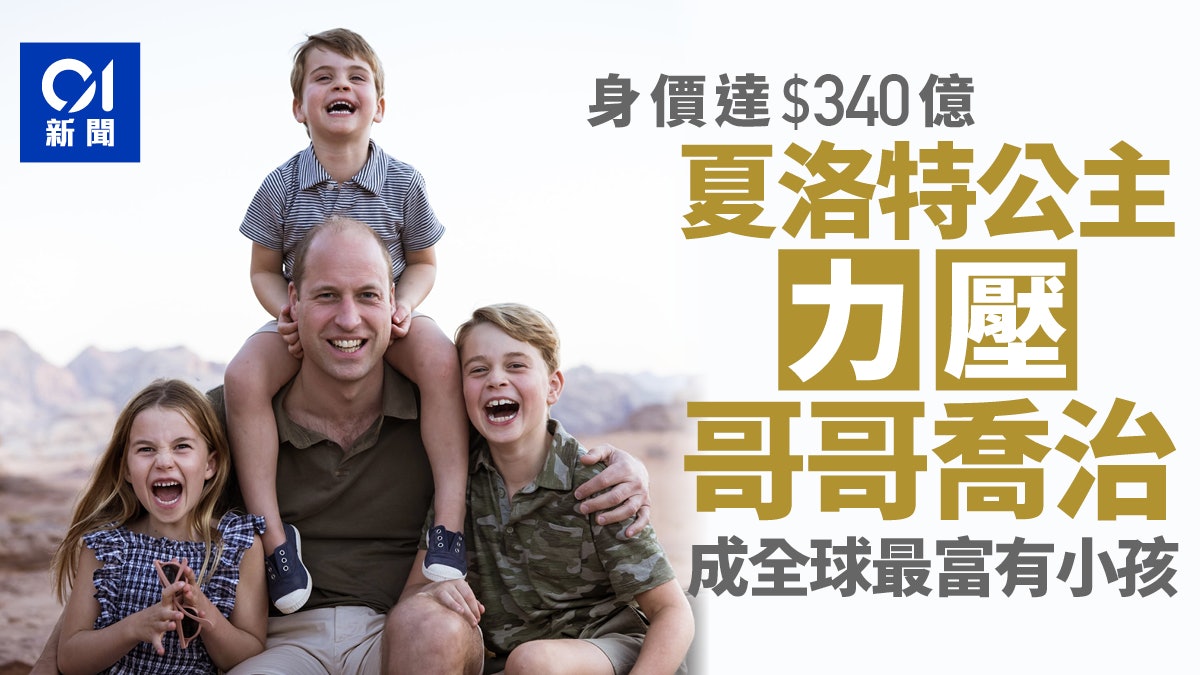 夏洛特公主榮當「全球最有錢小孩」身價達340億 遠勝哥哥喬治 夏洛特公主榮當「全球最有錢小孩」身價達340億 遠勝哥哥喬治