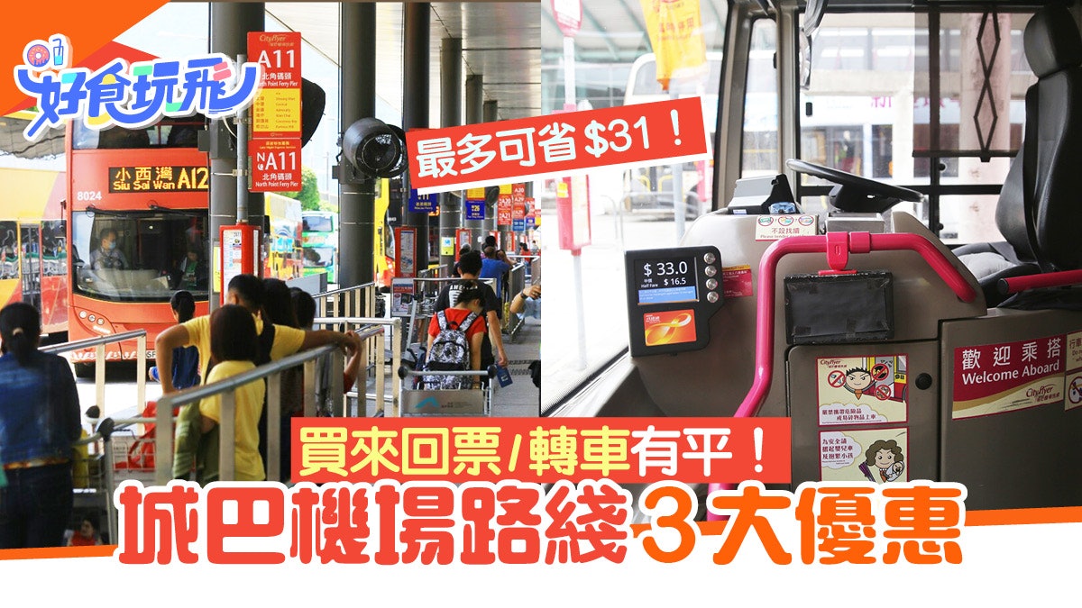 機場巴士優惠|城巴機場路綫3大優惠!買來回票/轉車最多平$31 機場巴士優惠|城巴機場路綫3大優惠!買來回票/轉車最多平$31