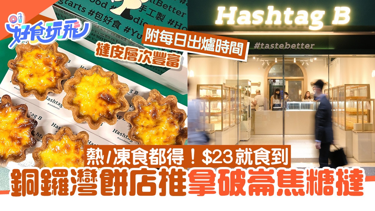 Hashtag B｜銅鑼灣網紅餅店推拿破崙焦糖蛋撻！熱凍食都得$23食到