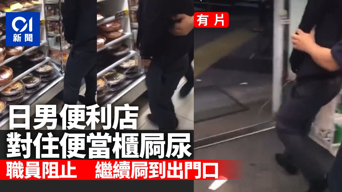 比壽司郎舔醬油更噁心　日本男便利店朝便當撒尿一路屙到門口
