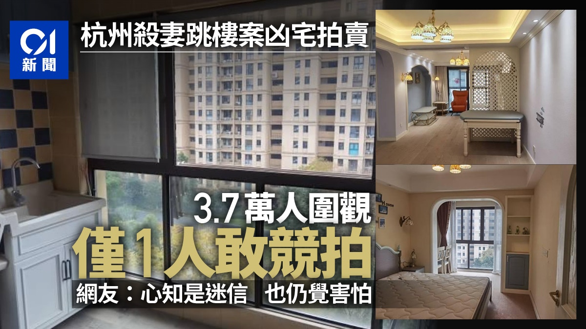 杭州凶宅銀主盤170萬元底價成交 原戶主3年前殺妻跳樓亡遺3歲女