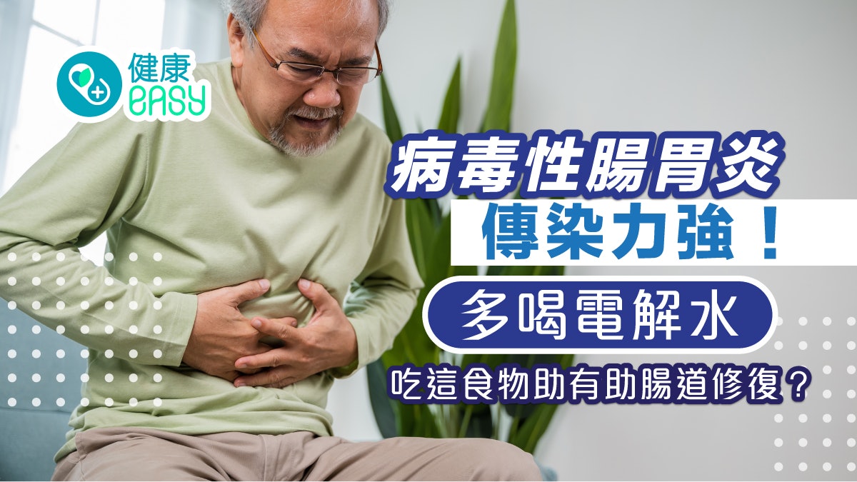 腸胃炎|病毒性腸胃炎傳染力強!多吃這食物助有助腸道修復 腸胃炎|病毒性腸胃炎傳染力強!多吃這食物助有助腸道修復