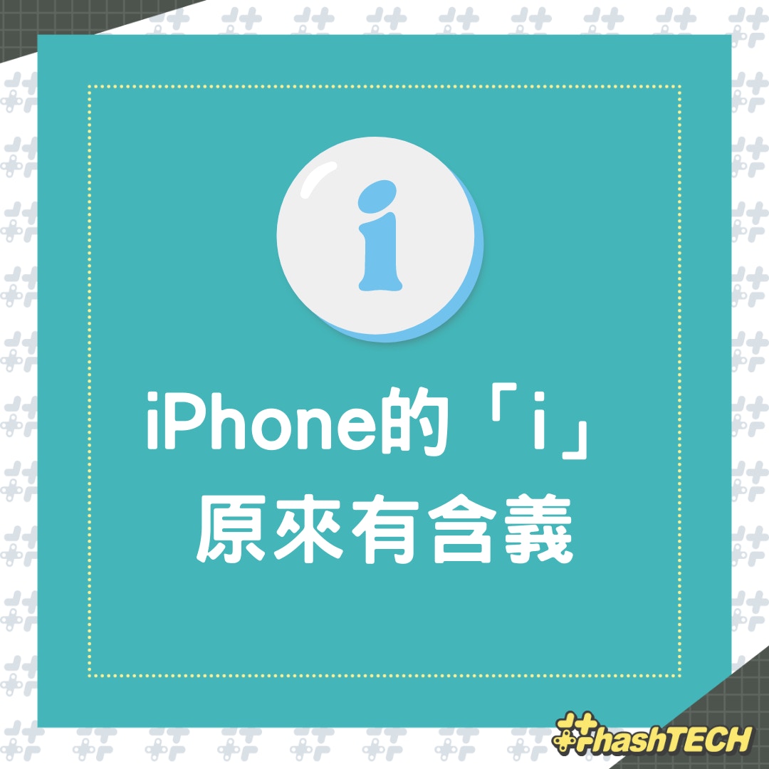 iPhone的「i」有5大含義（01製圖）