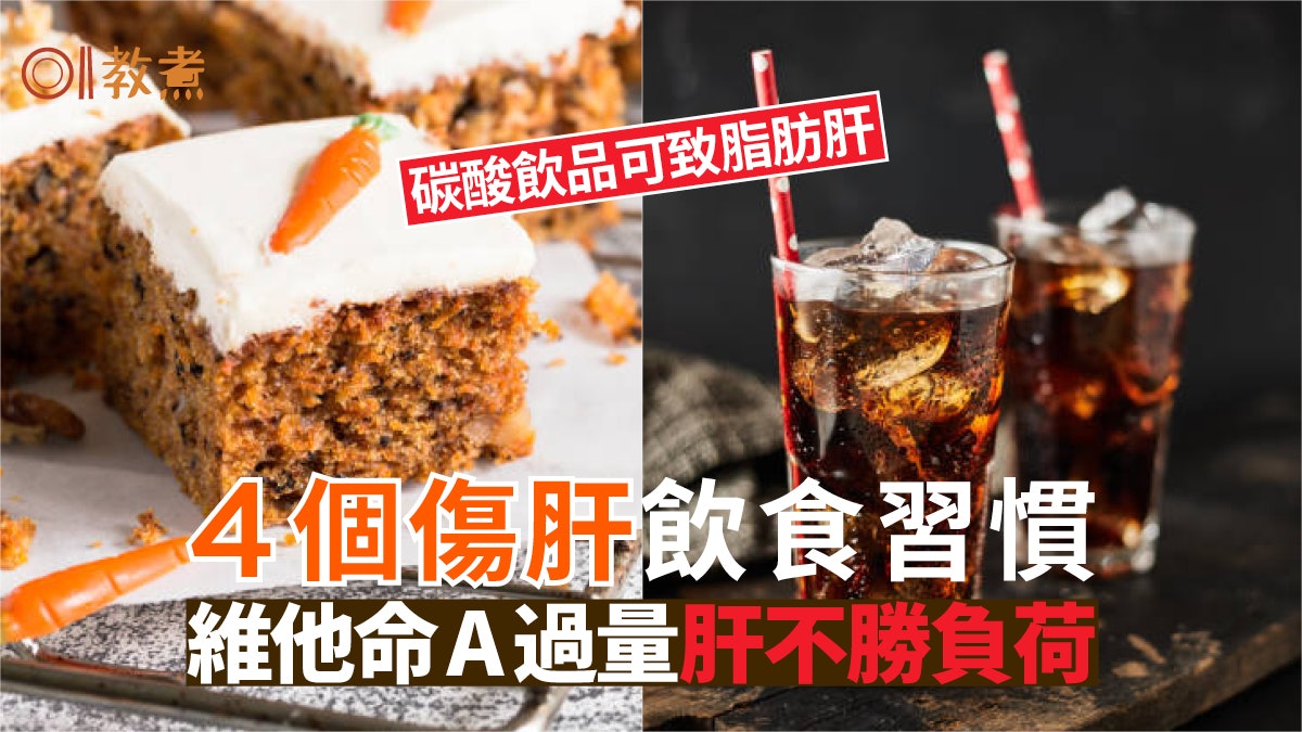 傷肝飲食|4個飲食壞習慣最傷肝!亂補維他命A都係錯 增肝臟負擔 傷肝飲食|4個飲食壞習慣最傷肝!亂補維他命A都係錯 增肝臟負擔