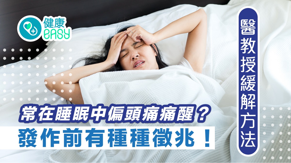 頭痛|偏頭痛常在睡眠中痛醒?發作前有種種徵兆!醫教授緩解方法 頭痛|偏頭痛常在睡眠中痛醒?發作前有種種徵兆!醫教授緩解方法