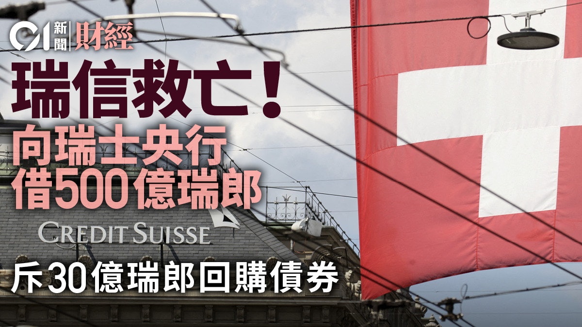 【瑞信危機】瑞信宣布向瑞士央行尋求貸款 上限500億瑞郎 【瑞信危機】瑞信宣布向瑞士央行尋求貸款 上限500億瑞郎