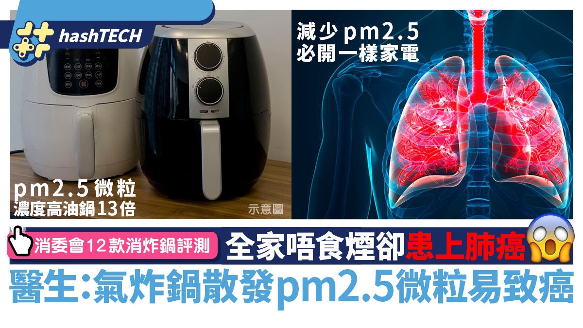 氣炸鍋散發PM2.5易致癌？全家不吸煙竟患肺癌 附專家分析及改善法