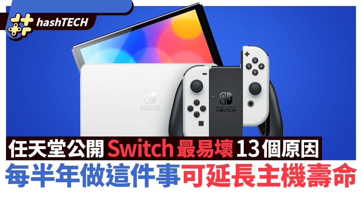 任天堂公開Switch最易壞13個原因 每半年記得做這件事延長壽命 任天堂公開Switch最易壞13個原因 每半年記得做這件事延長壽命