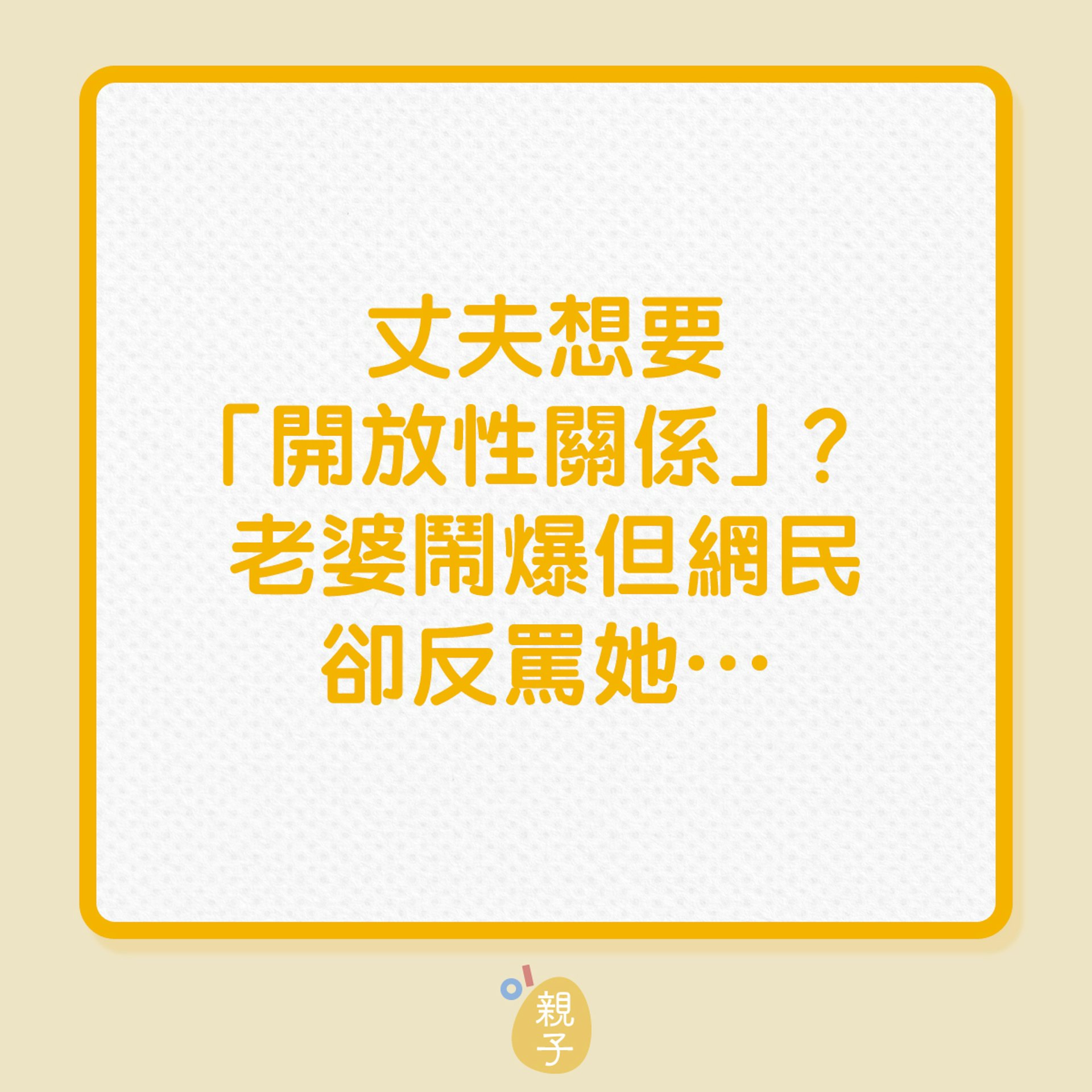 婚姻|丈夫想要「開放性關係」?老婆鬧爆但網民卻反罵她…(01製圖) 婚姻|丈夫想要「開放性關係」?老婆鬧爆但網民卻反罵她…(01製圖)