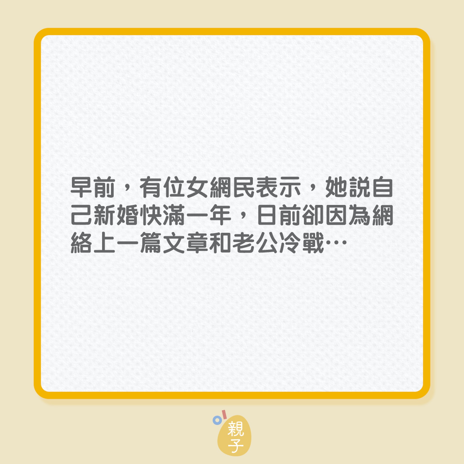 婚姻|丈夫想要「開放性關係」?老婆鬧爆但網民卻反罵她…(01製圖) 婚姻|丈夫想要「開放性關係」?老婆鬧爆但網民卻反罵她…(01製圖)