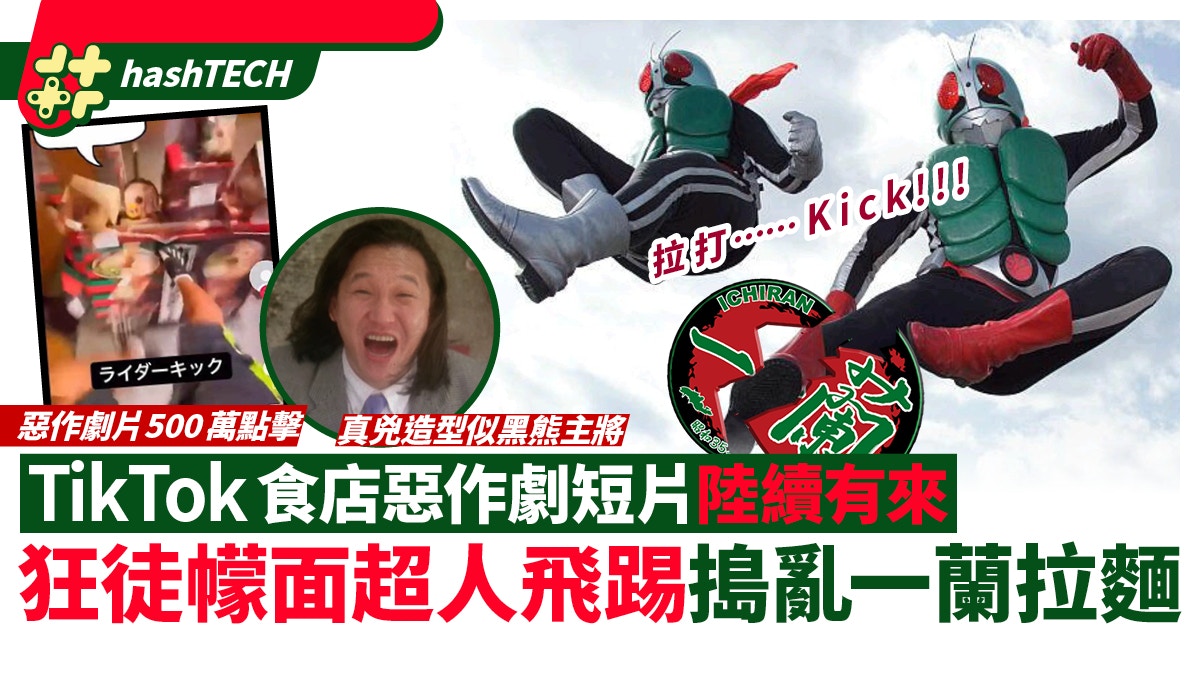 TikTok自拍幪面超人飛腿踢爛一蘭鋪面 事態失控日警零容忍必拉人
