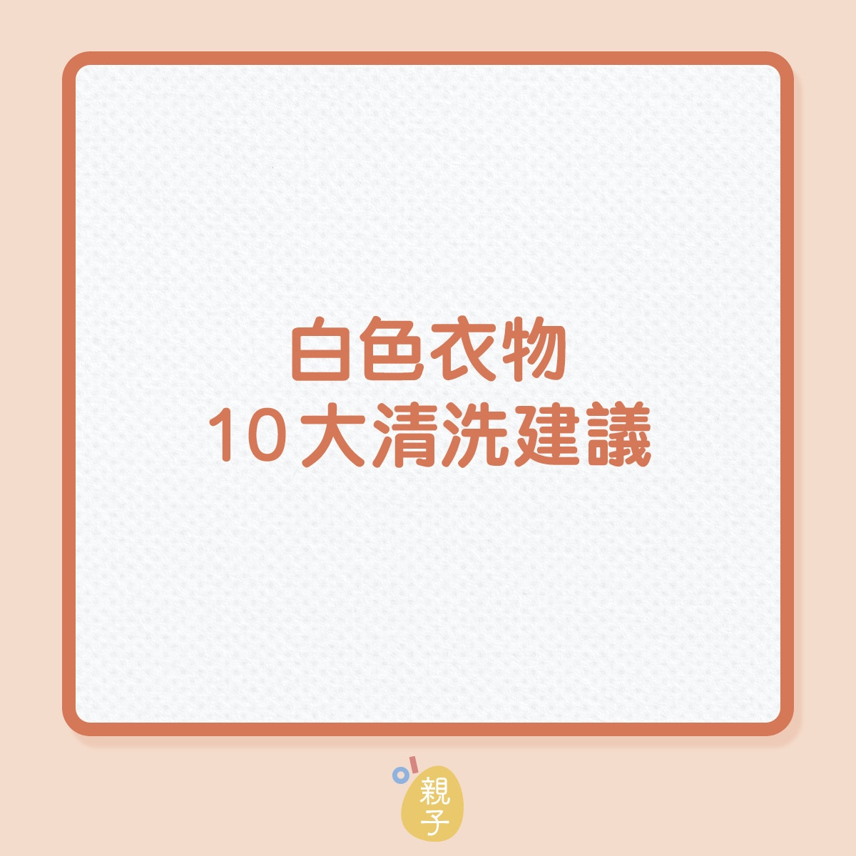 洗衫｜白色衣物10大清洗建議！（01製圖）