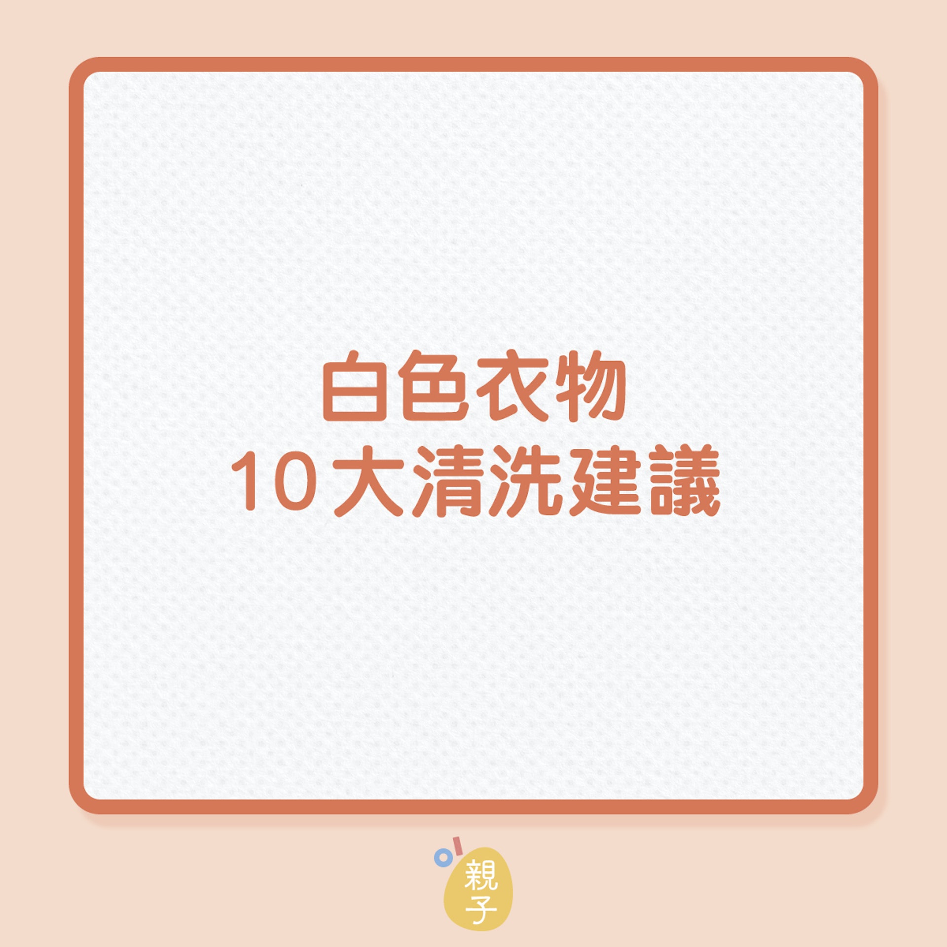 洗衫|白色衣物10大清洗建議!(01製圖) 洗衫|白色衣物10大清洗建議!(01製圖)