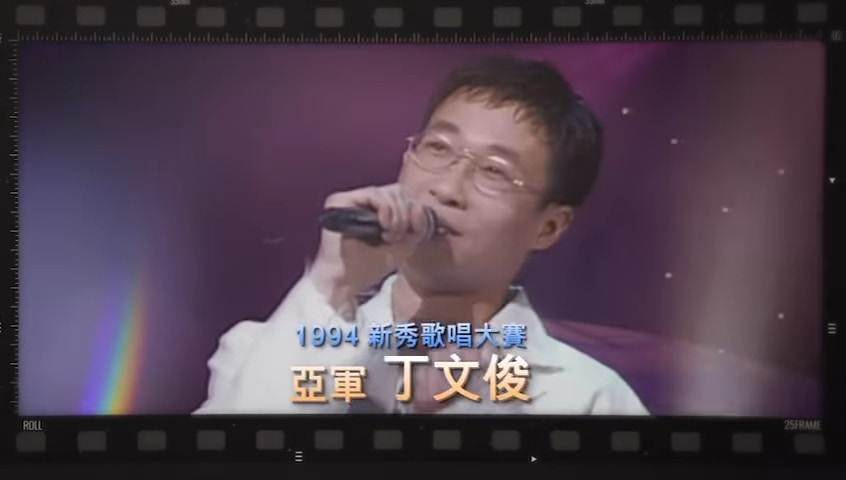 丁文俊因參加加拿大溫哥華新時代電視舉辦的歌唱比賽，成為首屆冠軍，又因為合約規定，所以他又從加拿大到香港參加1994年新秀歌唱比賽。（《中年好聲音》截圖）