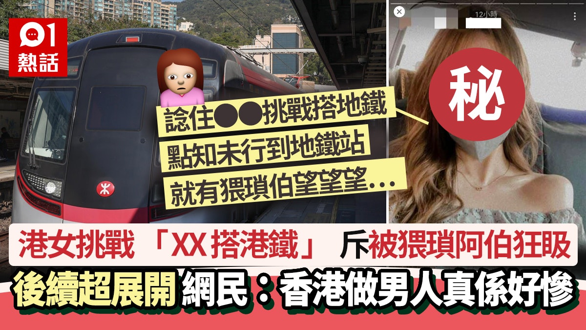 港女挑戰慳錢搭港鐵 斥被猥瑣阿伯狂𥄫要咁解決 1句話反成焦點 港女挑戰慳錢搭港鐵 斥被猥瑣阿伯狂𥄫要咁解決 1句話反成焦點
