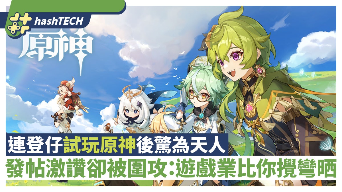連登仔試玩原神後驚為天人發帖激讚結果被圍攻:遊戲業比你攪彎晒 連登仔試玩原神後驚為天人發帖激讚結果被圍攻:遊戲業比你攪彎晒