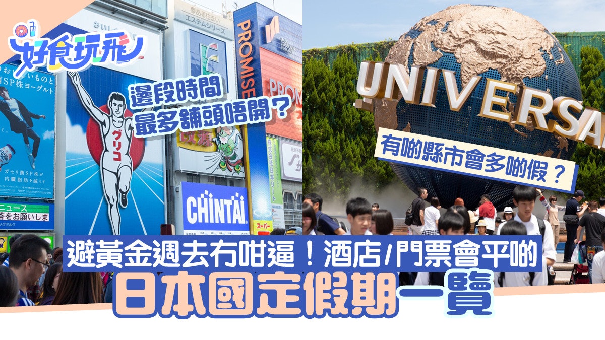 日本公眾假期2024|黃金週外要避開哪些人潮?酒店房價更便宜 日本公眾假期2024|黃金週外要避開哪些人潮?酒店房價更便宜