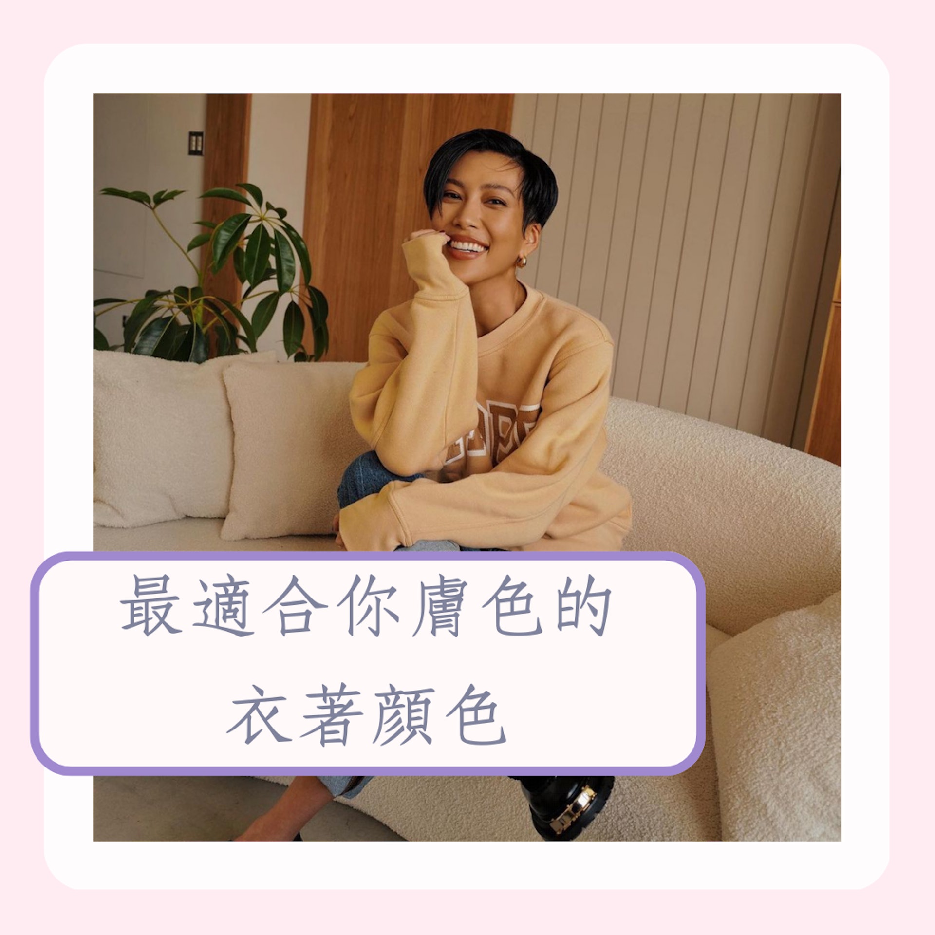 最適合你膚色的衣著顏色(IG@molly_chiang;01製圖) 最適合你膚色的衣著顏色(IG@molly_chiang;01製圖)