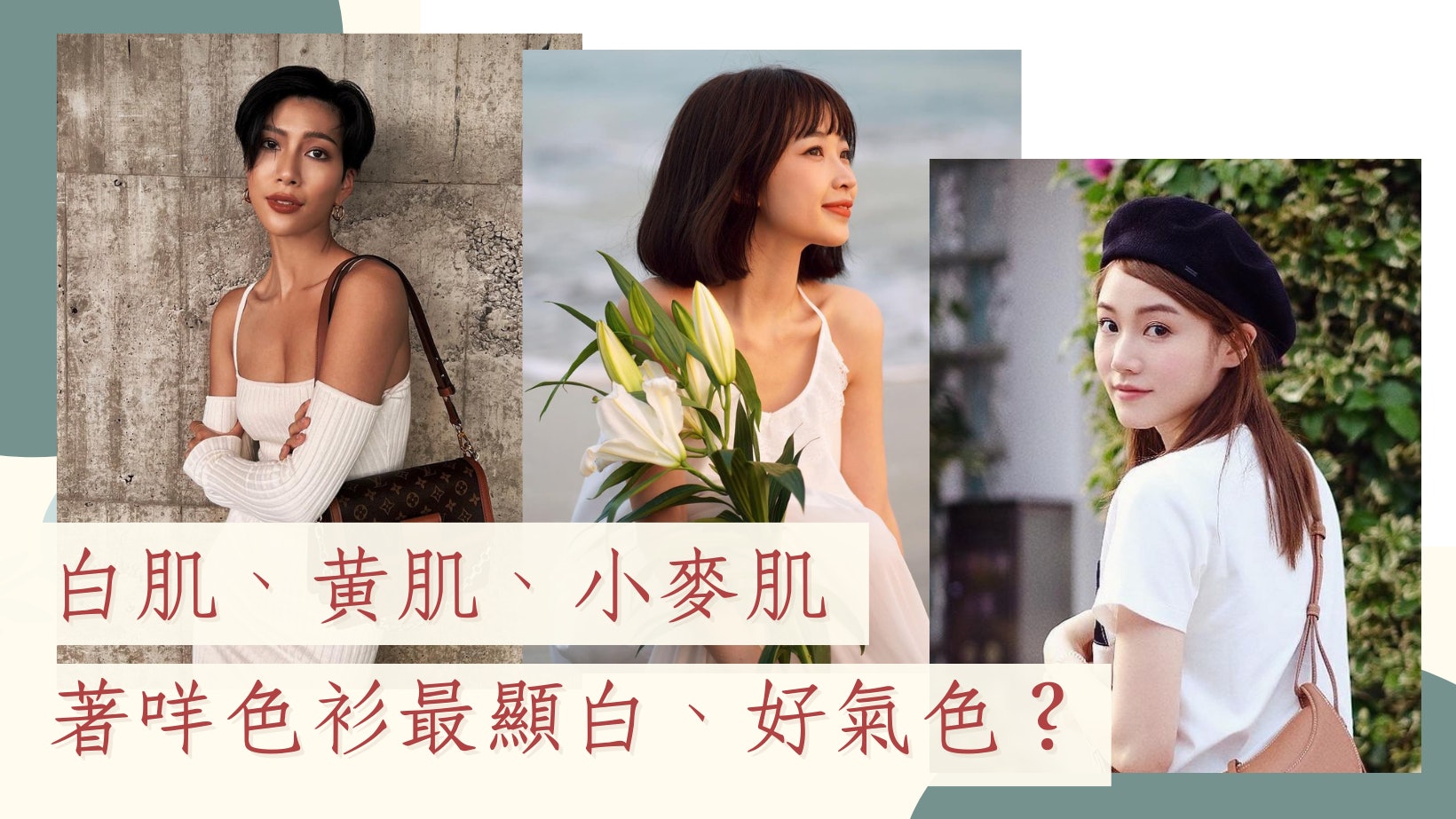膚色vs顏色不敗穿搭準則|白肌、黃肌、小麥肌穿什麼顏色最顯白? 膚色vs顏色不敗穿搭準則|白肌、黃肌、小麥肌穿什麼顏色最顯白?
