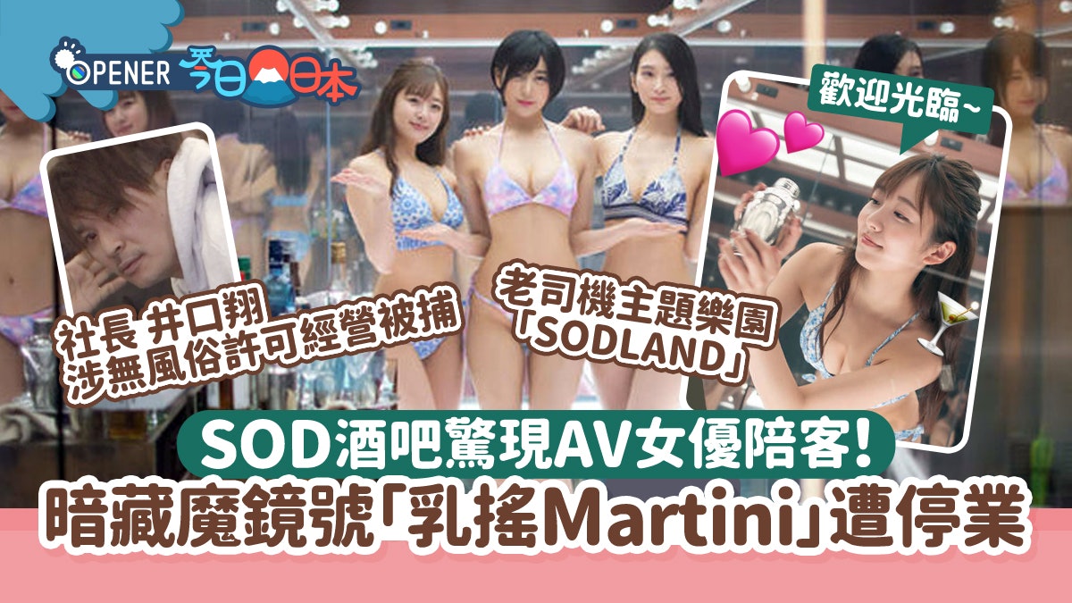 SOD社長涉違法經營陪酒被捕 AV女優魔鏡號賣「乳搖Martini」超狂 SOD社長涉違法經營陪酒被捕 AV女優魔鏡號賣「乳搖Martini」超狂