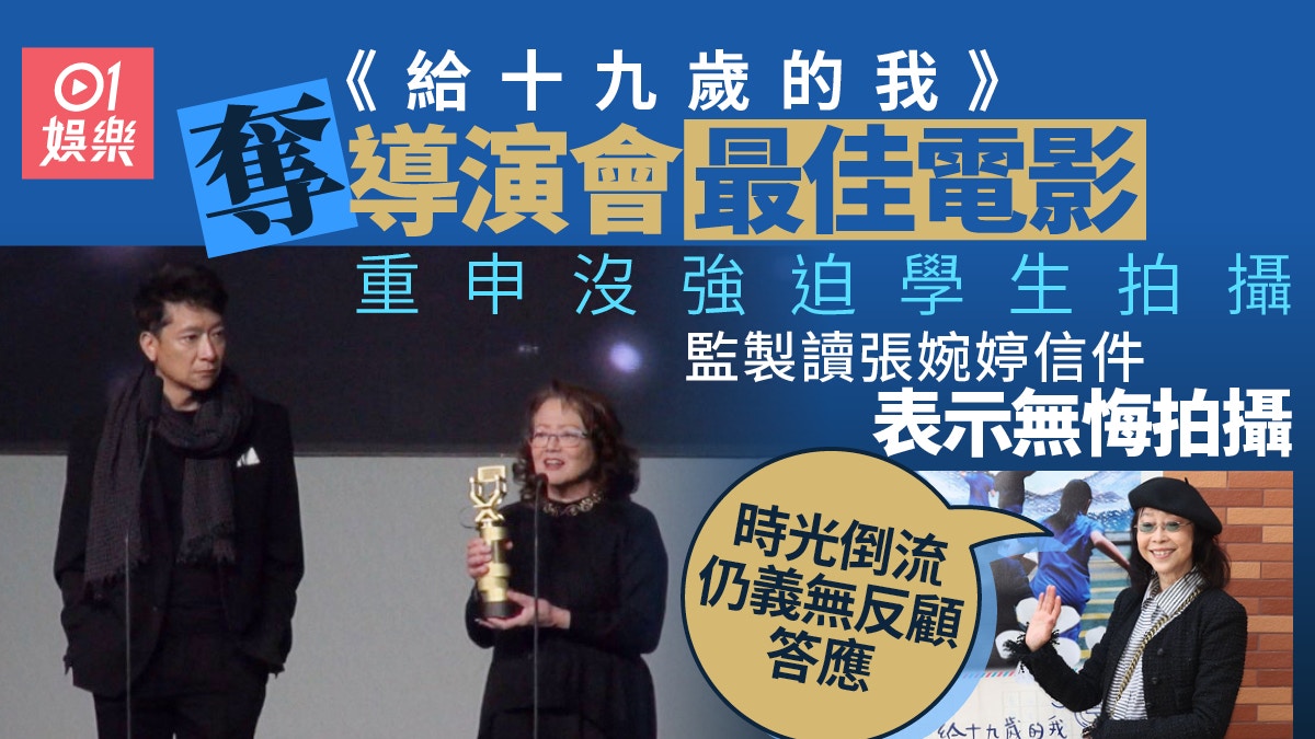 《給十九歲的我》獲導演會最佳電影　郭偉倫：清者自清沒強迫拍攝
