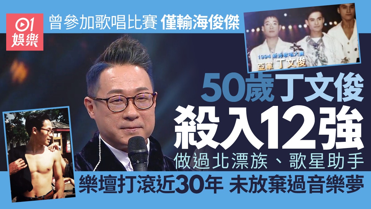 中年好聲音｜50歲中佬丁文俊殺入12強　後生時爆肌小鮮肉照曝光
