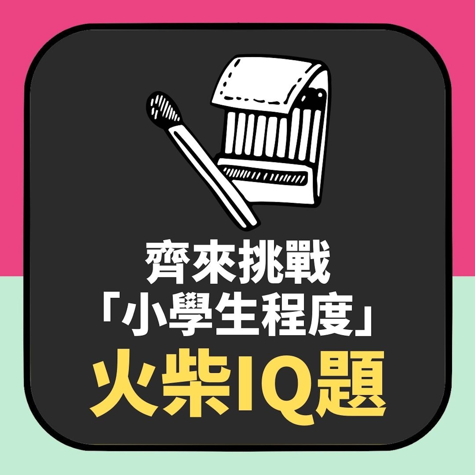齊來挑戰「小學生程度」火柴IQ題(01製圖) 齊來挑戰「小學生程度」火柴IQ題(01製圖)