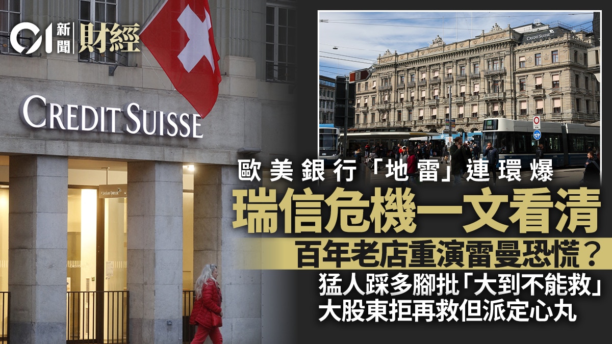 瑞信到底發生了甚麼事重演雷曼非一日之寒抑或市場過於恐慌？