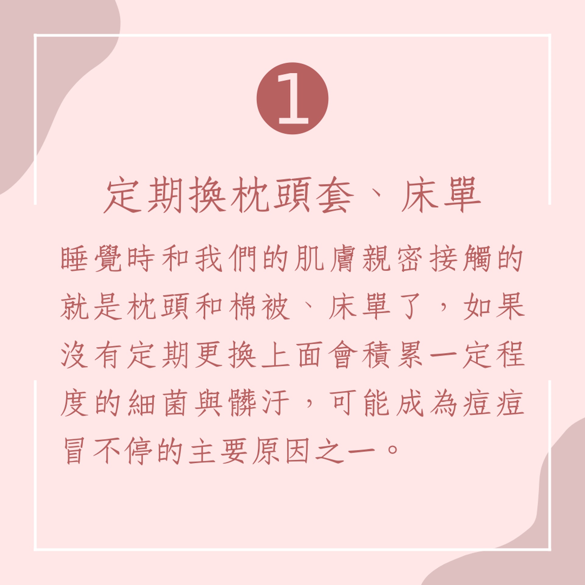 養成好膚質的10個習慣(01製圖) 養成好膚質的10個習慣(01製圖)
