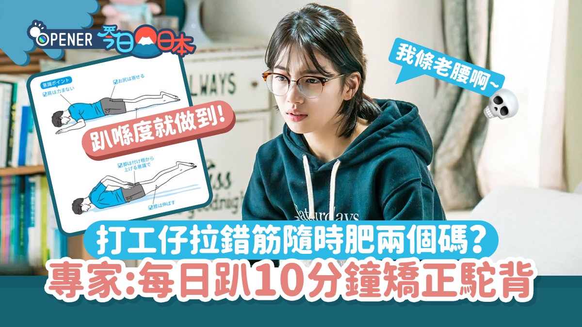 低頭族|駝背拉筋小心越拉越硬!專家教日做3個動作 助改善駝背 低頭族|駝背拉筋小心越拉越硬!專家教日做3個動作 助改善駝背