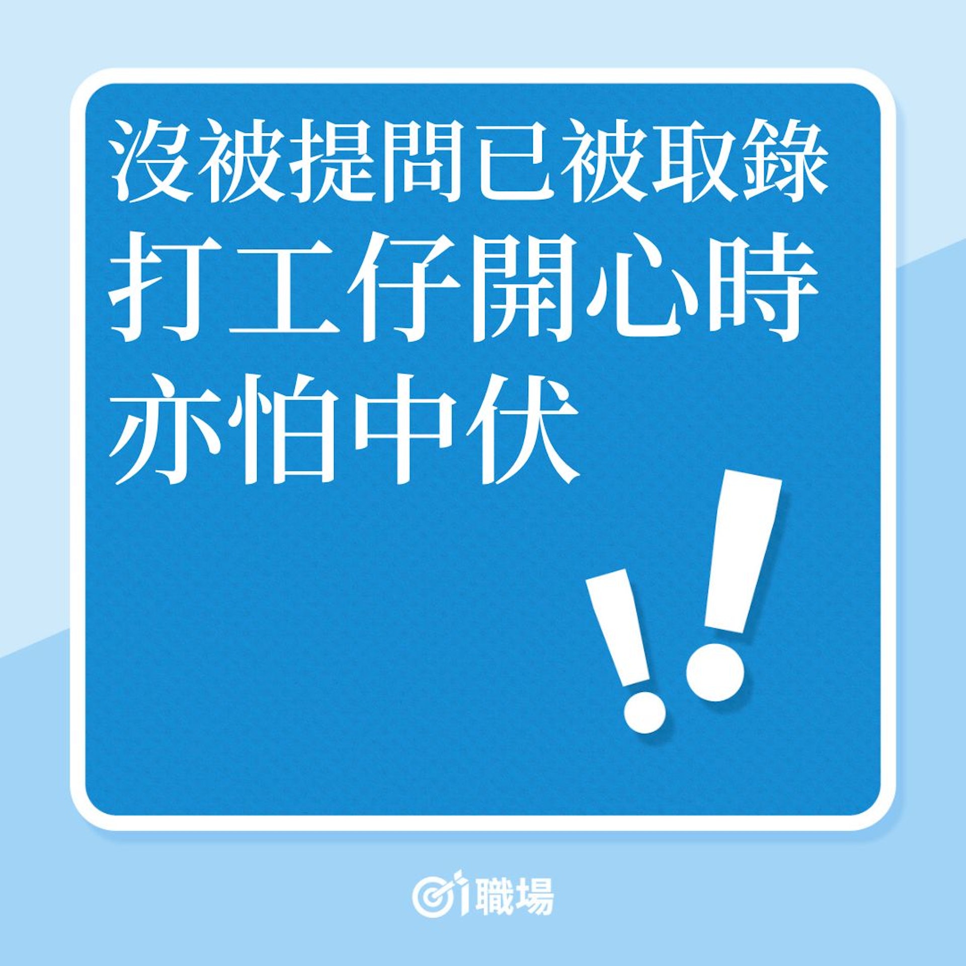 搵工|沒被提問已被取錄,打工仔開心時亦怕中伏!(01製圖) 搵工|沒被提問已被取錄,打工仔開心時亦怕中伏!(01製圖)