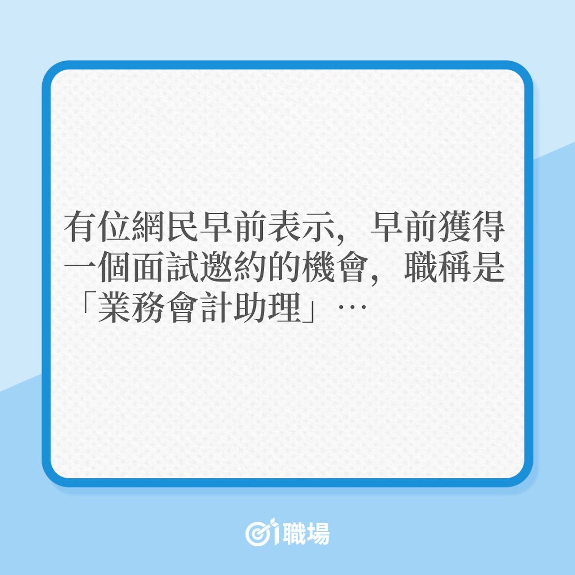 搵工|沒被提問已被取錄,打工仔開心時亦怕中伏!(01製圖) 搵工|沒被提問已被取錄,打工仔開心時亦怕中伏!(01製圖)