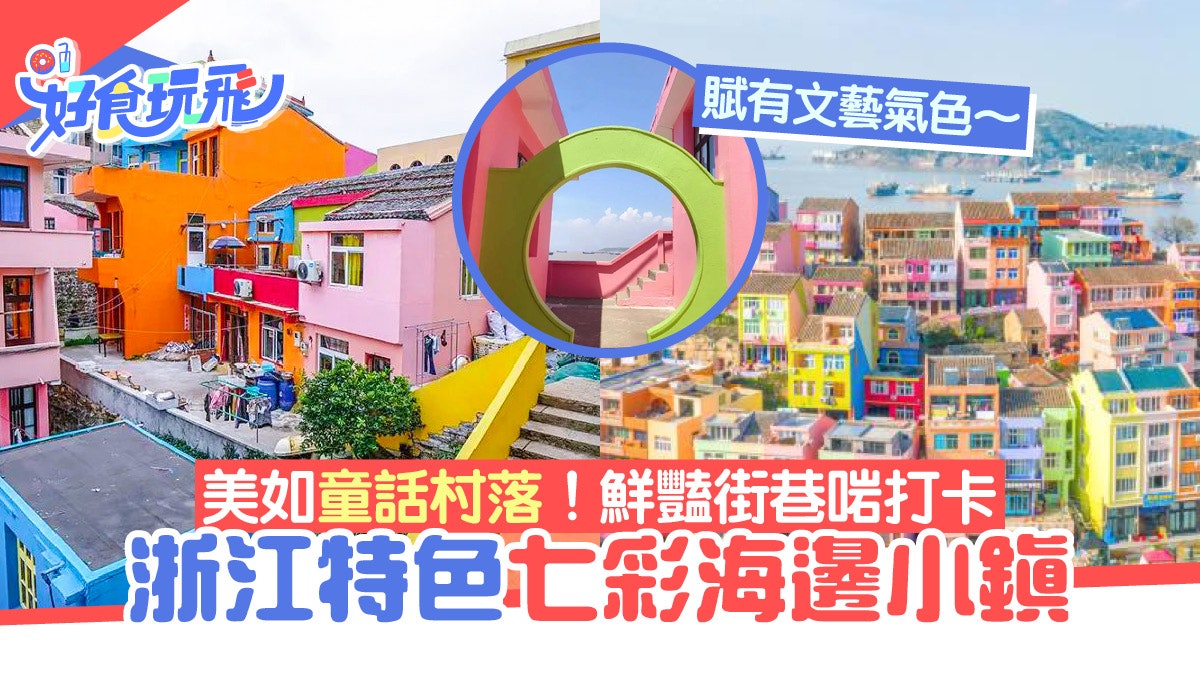 浙江景點|浙江特色七彩海邊小鎮!美如童話村落 街巷鮮豔奪目 浙江景點|浙江特色七彩海邊小鎮!美如童話村落 街巷鮮豔奪目