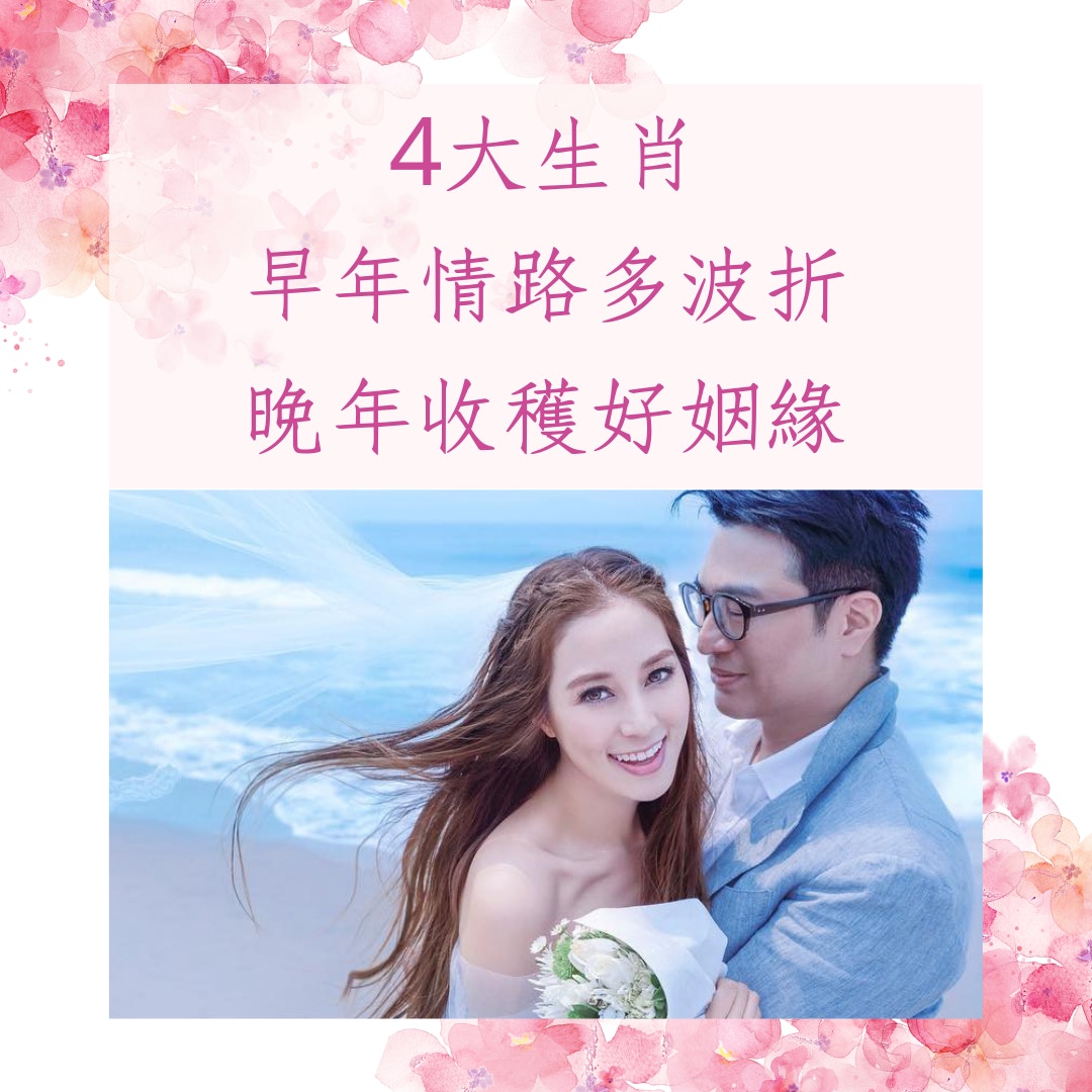 4大生肖早年情路多波折　晚年收穫好姻緣（IG@cathy_chui_official；01製圖）