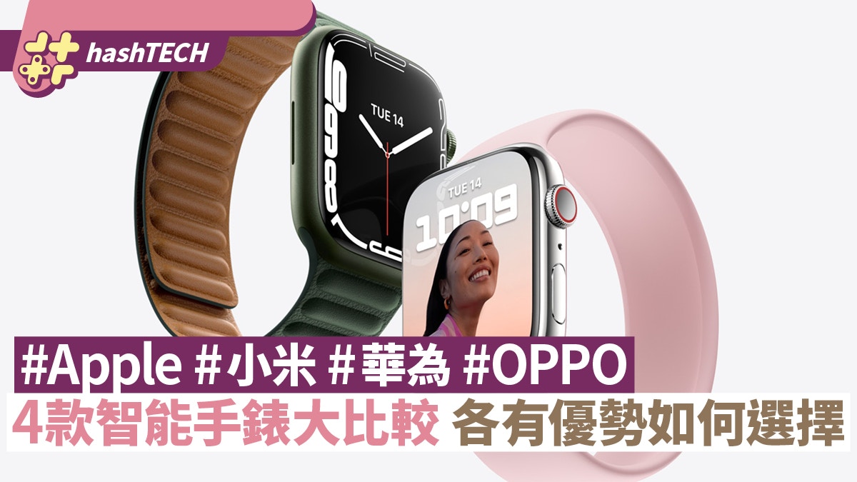 Apple/小米/華為/OPPO｜4款智能手錶大比較　各有優勢你會點揀？