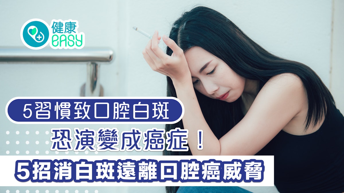口腔癌|5習慣致口腔白斑恐演變成癌症!5招消白斑遠離口腔癌威脅 口腔癌|5習慣致口腔白斑恐演變成癌症!5招消白斑遠離口腔癌威脅