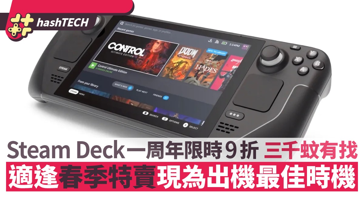 Steam Deck限時9折三千蚊有找 適逢Steam春季特賣是出機最佳時機 Steam Deck限時9折三千蚊有找 適逢Steam春季特賣是出機最佳時機