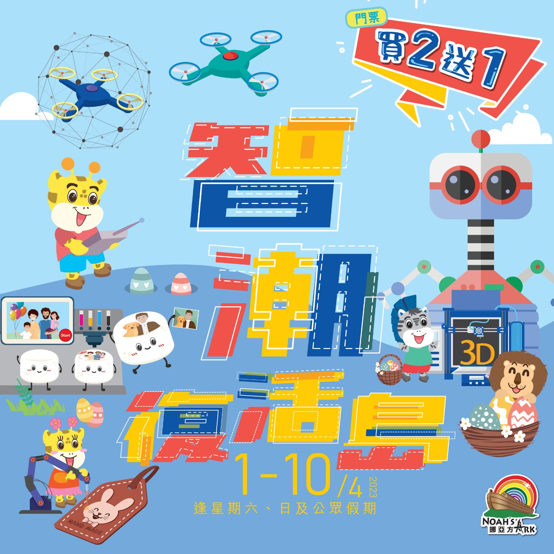 「智潮復活島」 連串趣味創科互動體驗 「智潮復活島」 連串趣味創科互動體驗