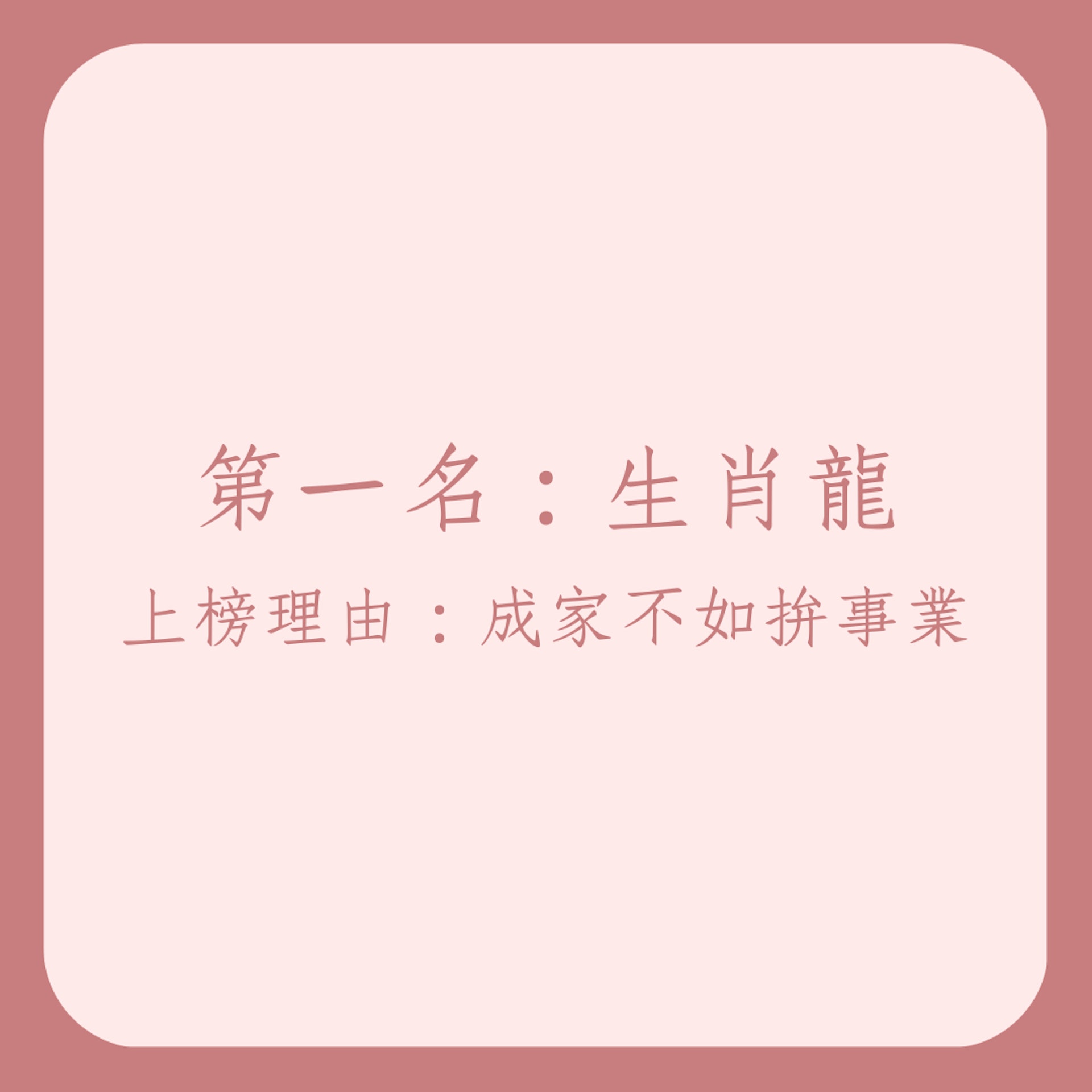 容易晚婚的5大生肖(01製圖) 容易晚婚的5大生肖(01製圖)