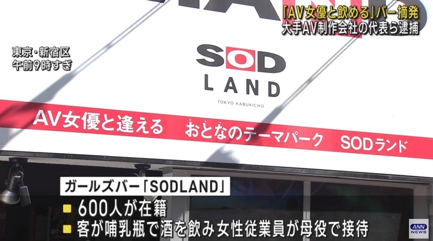 AV女優吧SODLAND被封｜14名落口供女優曝光｜爆店內新玩法勁變態